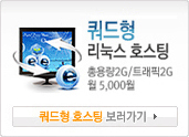 쿼드형호스팅보러가기