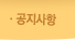 공지사항