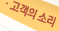 고객의소리