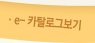e-카달로그보기