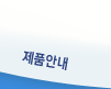 제품안내