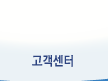 고객센터