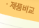 제품비교