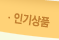 인기상품