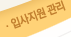 입사지원관리